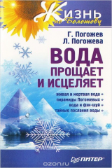 книга Вода прощает и исцеляет