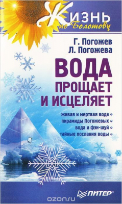 Книга Вода прощает и исцеляет на ReadRate.com книга Вода прощает и исцеляет