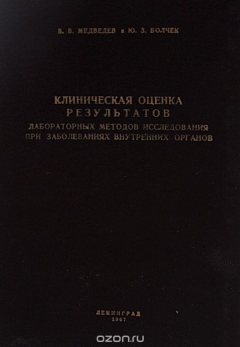Книга Клиническая оценка результатов лабораторных методов исследования при заболеваниях внутренних органов. Справочное пособие на ReadRate.com книга Клиническая оценка результатов лабораторных методов исследования при заболеваниях внутренних органов. Справочное пособие