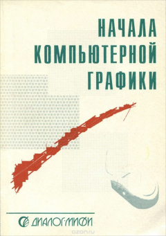Книга Начала компьютерной графики на ReadRate.com книга Начала компьютерной графики