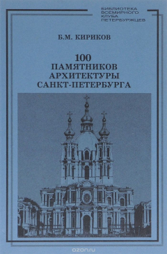Книга 100 памятников архитектуры Санкт-Петербурга на ReadRate.com книга 100 памятников архитектуры Санкт-Петербурга