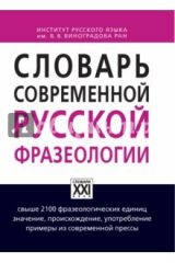 книга Словарь современной русской фразеологии