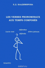 книга Les verbes pronominaux aux temps composes / Местоименные глаголы в сложных временах. Учебное посообие