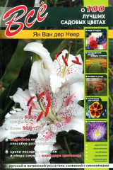 книга Все о 100 лучших садовых цветах