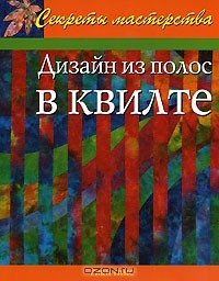 Книга Дизайн из полос в квилте на ReadRate.com книга Дизайн из полос в квилте