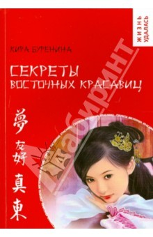 Книга Секреты восточных красавиц на ReadRate.com книга Секреты восточных красавиц