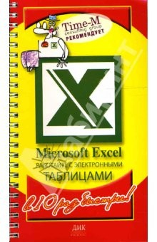 Книга Microsoft Excel. Работайте с электронными таблицам в 10 раз быстрее на ReadRate.com книга Microsoft Excel. Работайте с электронными таблицам в 10 раз быстрее