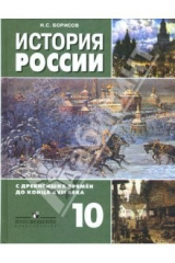 Книга История России с древнейших времен до конца XVII века: Учебник для 10 класса: базовый уровень на ReadRate.com книга История России с древнейших времен до конца XVII века: Учебник для 10 класса: базовый уровень