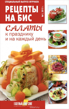 Книга Салаты к празднику и на каждый день на ReadRate.com книга Салаты к празднику и на каждый день