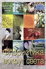 книга Флористика вокруг света