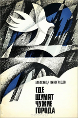 книга Где шумят чужие города