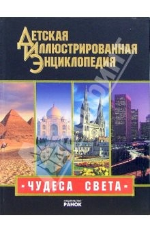 Книга Чудеса света. Иллюстрированная энциклопедия для детей на ReadRate.com книга Чудеса света. Иллюстрированная энциклопедия для детей