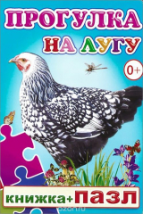 книга Прогулка на лугу. Книжка-пазл