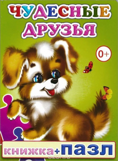 Книга Чудесные друзья. Книжка-пазл на ReadRate.com книга Чудесные друзья. Книжка-пазл