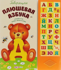 Книга Говорящая плюшевая азбука. Книжка-игрушка на ReadRate.com книга Говорящая плюшевая азбука. Книжка-игрушка