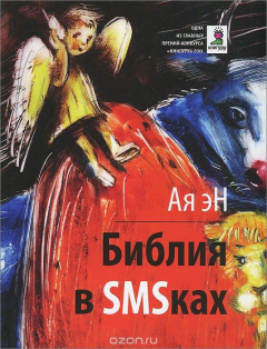 Книга Библия в SMSках на ReadRate.com книга Библия в SMSках