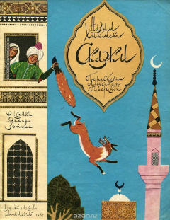 Книга Назым Хикмет. Сказки на ReadRate.com книга Назым Хикмет. Сказки