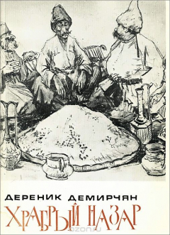 Книга Храбрый Назар на ReadRate.com книга Храбрый Назар