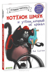 книга Котенок Шмяк и утенок, который не умел крякать