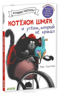Книга Котенок Шмяк и утенок, который не умел крякать на ReadRate.com книга Котенок Шмяк и утенок, который не умел крякать