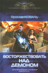 книга Восторжествовать над демоном