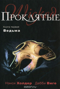 Книга Проклятые. Книга 1. Ведьма на ReadRate.com книга Проклятые. Книга 1. Ведьма