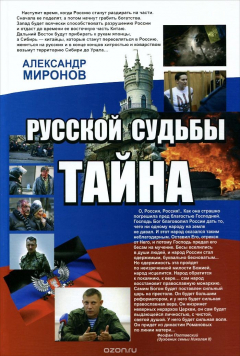 книга Русской судьбы тайна