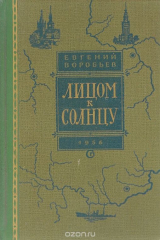 книга Лицом к солнцу