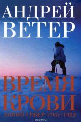 книга Время крови: Дикий Север 1765-1922