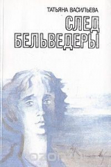 книга След Бельведеры