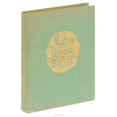 Книга Мирза Шафи Вазех. Избранное на ReadRate.com книга Мирза Шафи Вазех. Избранное