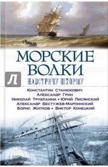 Книга Морские волки. Навстречу шторму на ReadRate.com книга Морские волки. Навстречу шторму
