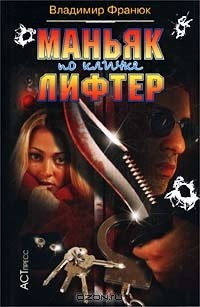 книга Маньяк по кличке Лифтер