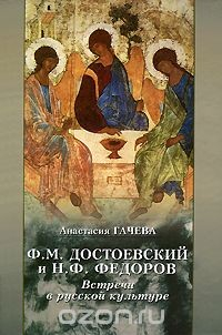 Книга Ф. М. Достоевский и Н. Ф. Федоров. Встречи в русской культуре на ReadRate.com книга Ф. М. Достоевский и Н. Ф. Федоров. Встречи в русской культуре