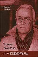 книга Тенгиз Абуладзе. Путь к "Покаянию"