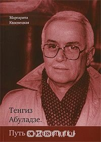 Книга Тенгиз Абуладзе. Путь к "Покаянию" на ReadRate.com книга Тенгиз Абуладзе. Путь к "Покаянию"