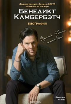 Книга Бенедикт Камбербэтч. Биография. Нов. оф. на ReadRate.com книга Бенедикт Камбербэтч. Биография. Нов. оф.