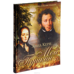 Книга Мой Пушкин... на ReadRate.com книга Мой Пушкин...