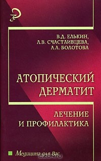 Книга Атопический дерматит. Лечение и профилактика на ReadRate.com книга Атопический дерматит. Лечение и профилактика
