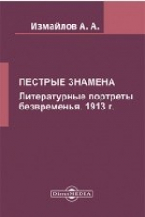 книга Пестрые знамена