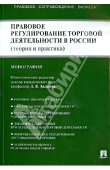 Книга Правовое регулирование торговой деятельности в России (теория и практика). Монография на ReadRate.com книга Правовое регулирование торговой деятельности в России (теория и практика). Монография