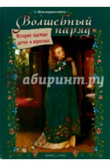 книга Волшебный наряд. История одежды детей и взрослых