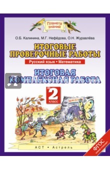 Книга Русский язык. Математика. 2 класс. Итоговые проверочные работы. ФГОС на ReadRate.com книга Русский язык. Математика. 2 класс. Итоговые проверочные работы. ФГОС