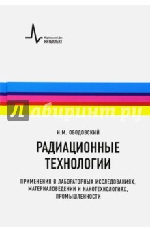Книга Радиационные технологии. Применения в лабораторных исследованиях, материаловедении и нанотехнологиях на ReadRate.com книга Радиационные технологии. Применения в лабораторных исследованиях, материаловедении и нанотехнологиях