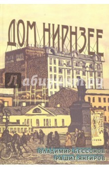 Книга Дом Нирнзее (Большой Гнездниковский переулок, 10) на ReadRate.com книга Дом Нирнзее (Большой Гнездниковский переулок, 10)