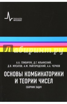 Книга Основы комбинаторики и теории чисел. Сборник задач на ReadRate.com книга Основы комбинаторики и теории чисел. Сборник задач
