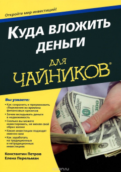 Книга Куда вложить деньги для чайников на ReadRate.com книга Куда вложить деньги для чайников