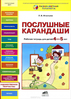 Книга Послушные карандаши. Рабочая тетрадь для детей 4-5 лет на ReadRate.com книга Послушные карандаши. Рабочая тетрадь для детей 4-5 лет