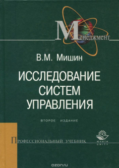 Книга Исследование систем управления. Учебник на ReadRate.com книга Исследование систем управления. Учебник
