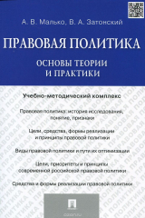 книга Правовая политика. Основы теории и практики
